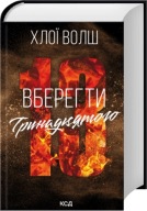 "Вберегти Тринадцятого" Книга 2 Хлої Волш