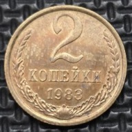 *ROSJA ZSRR [0092] *2 kopiejki 1983 Związek Radziecki, Wieniec, Herb CCCP