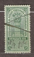 Rosja znaczek opłat sądowych i podatku papierowego 15 Kopiejek (1891)