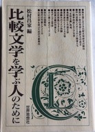 Hikaku bungaku o manabu hito no tame ni