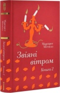 "Звіяні вітром. Книга 2" Маргарет Мітчелл