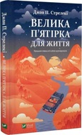 Книга " Велика п'ятірка для життя " Джон П. Стрелекі