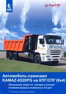 PROSPEKT KAMAZ 6520PG (6x4)