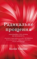 "Радикальне прощення" Колін Тіппінг