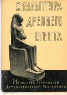 RZEŹBA STAROŻYTNEGO EGIPTU - 15 POCZTÓWEK Z 1960 ROKU.