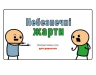 Настільна гра Небезпечні жарти, гра для компаній 18+