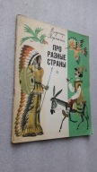 Bajka rosyjska - W ROZNYCH STRONACH - Toropygin ... (Leningrad 1976)