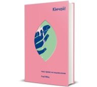 "Кінчай! Твоє право на задоволення" Лорі Мінц