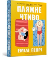 "Пляжне чтиво (pocketbook)" Емілі Генрі