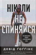 "Ніколи не спиняйся" Девід Ґоґґінс