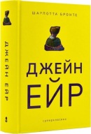 "Джейн Ейр (Суперкласика)" Шарлотта Бронте
