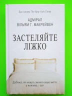 Застеляйте ліжко Адмірал Вільям Г. Макрейвен