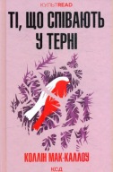 "Ті, що співають у терні" Коллін Мак-Каллоу