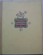 CERAMIKA -RUSSKAJA NARODNAJA KERAMIKA -wyd.1957 rok album monografia j.ros.