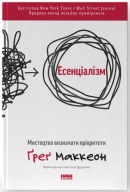 "Есенціалізм. Мистецтво визначати пріоритети" Ґреґ Маккеон