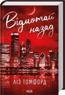 "Відмотай назад. Місто вітрів. Книга 5" Ліз Томфорд
