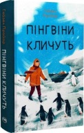 "Пінгвіни кличуть. Книга 2 (Вероніка Мак-Кріді)" Гейзел Прайор