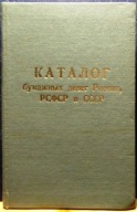 KATALOG pieniądza papierowego Rosji, RFSRR i ZSRR [rosyjski - Kijów 1988]