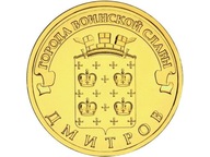 Rosja 10 rubli z 2012r. Dymitrów