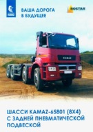 PROSPEKT KAMAZ 65801 (8x4)