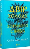 "Двір холоду і зоряного сяйва. Книга 3.5" Сара Дж. Маас