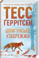 "Шпигунське узбережжя. Книга 1 (Мартіні клуб)" Тесс Ґеррітсен