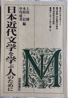 Nihon kindai bungaku o manabu hito no tame ni