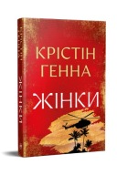 "Жінки" Крістін Генна