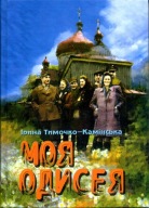 Моя Одисея. Moja odyseja. Wspomnienia. UPA Łemkowszczyźna