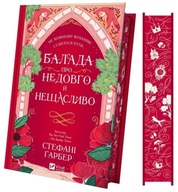"Балада про недовго й нещасливо" Стефані Ґарбер