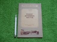 REMONT DREWNIANYCH MOSTÓW 1955r