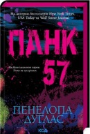 "Панк 57" Пенелопа Дуглас