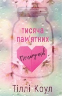 "Тисяча пам'ятних поцілунків. Книга 1", Тіллі Коул