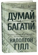 "Думай і багатій" Наполеон Гілл