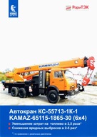 PROSPEKT KAMAZ 65115-1865-30 (6x4)
