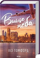 "Вище неба" Ліз Томфорд