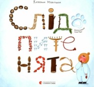 Mali tropiciele Kateryna Mikhalitsyna