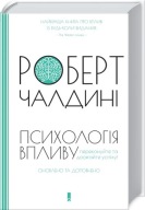 "Психологія впливу. Переконуйте та досягайте успіху!" Роберт Чалдіні