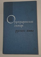 słownika ortograficznego języka rosyjskiego 1968 r