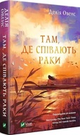 "Там, де співають раки" Делія Овенс