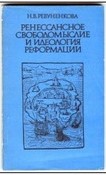 Renesansowa wolność myśli i ideologia Reformacji / w jęz. rosyjskim