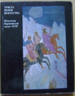 ROSJA -SZTUKA EUROPEJSKIEJ ROSJI -OSTATNIE 300 LAT -monografia -wyd.1976 r