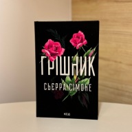"Грішник. Книга 2 (Священник)" Сьєрра Сімоне