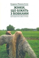 "Жінки, що біжать з вовками" Клариса Пінкола Естес