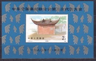 1990 Chiny Kongres Filatelistyczny Mi blok 55I **