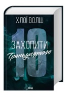 "Захопити Тринадцятого. Книга 1" Хлої Волш