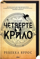 "Четверте крило. Книга 1 (Емпіреї) (тверда обкладинка)" Ребекка Яррос