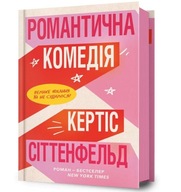 "Романтична комедія" Кертіс Сіттенфельд