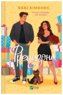 "Френдзона. Книга 1" Еббі Хіменес