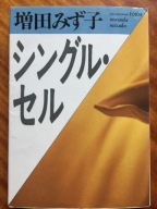 Masuda Mizuko powieść Singuru Seru japoński